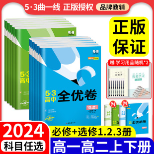 2024新53全优卷高中高一高二同步测试卷数学物理选择性必修第一三二册五三全优卷上册下册试卷语文英语化学生物政治历史地理必刷题