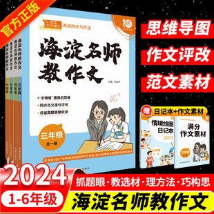 2024海淀名师教作文教阅读80篇小学生同步作文三年级五六一二四年级上册下册语文一本阅读理解专项训练100篇课外阅读作文书大全上