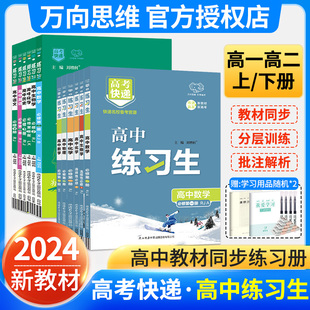 2024万向思维高中练习生语文数学英语政治历史地理物理化学生物必修第 一二三册 人教外研版 高中一二三年级同步练习册单元测试卷