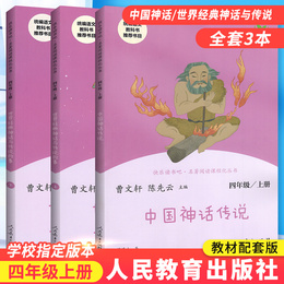 快乐读书吧四年级上册全套3本 中国神话传说 世界经典神话与传说故事上下册人教版 曹文轩小学生语文统编教材指定阅读故事书籍
