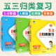 53单元归类复习5.3五三 一二三四五六年级上册下册语文数学英语人教版北师大版上同步试卷测试卷全套下期末总复习测试习题册天天练