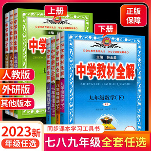 中学教材全解七年级下册八九年级上册人教版语文数学英语浙教版科学初一下教材同步详解初中生课本教材解读教案教学资料书薛金星