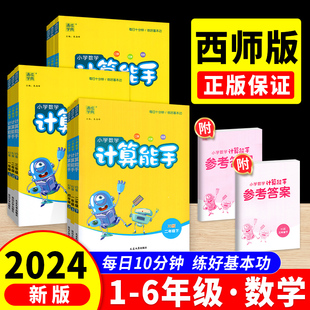 2024计算能手一五年级二四年级三六年级下册上册数学 西师版小学专项练习册口算题卡计算小达人口算笔算训练习数学测试题练习辅导