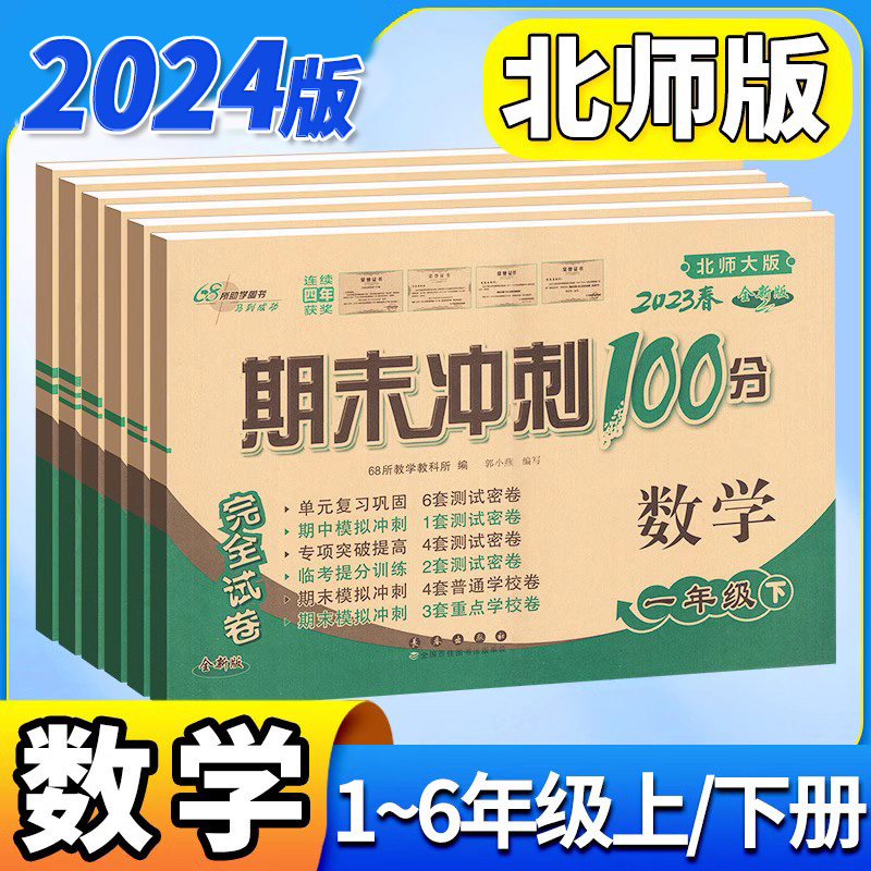 期末冲刺100分北师大版一年级二年