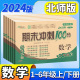 期末冲刺100分北师大版一年级二年级三四五六下册上册试卷测试卷全套数学下小学生同步单元期中练习册题68所复习真题考试卷子黄冈