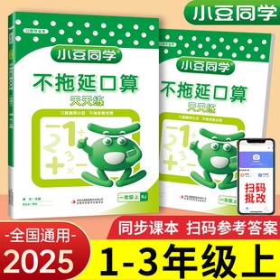 正版2025新版小豆同学不拖延口算天天练一二三年级上册小学生数学思维训练口算小达人同步专项训练练习计算小能手举一反三口算题卡