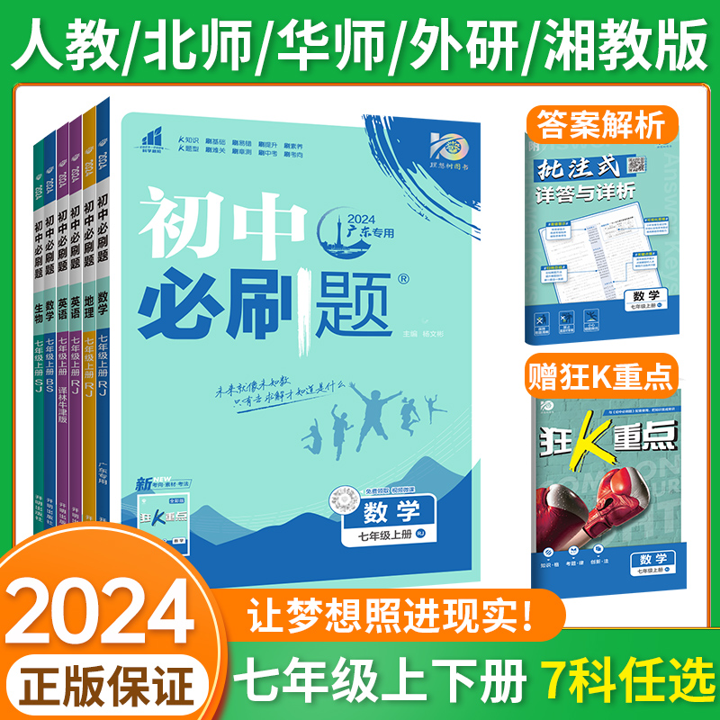 2024初中必刷题七年级下册上册数学语文英语生物地理政治历史全套人教版 北师大华师初一下7年级同步练习册万唯必刷真题初中必刷题