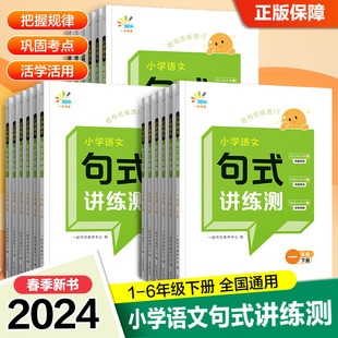 小学语文句式讲练测同步教材句子专项强化练习一二三四五六年级下册扩句仿句病句组词造句专项训练提升写作能力小学生句式训练大全