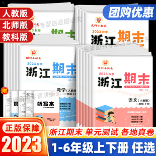 2023浙江新期末试卷一二三四五六年级上下册语文数学英语科学人教/北师大/教科版小学同步各地期末迎考卷复习资料单元专项训练真题