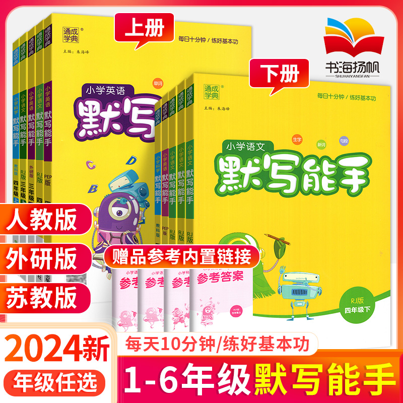 默写能手一二三四五六年级上册下册 下 上 语文英语2024人教版苏教外研同步专项训练习册 默写小能手天天练小学一课一练默写小达人