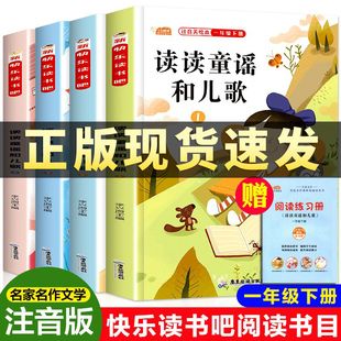 一年级阅读课外书必读 读读童谣和儿歌注音版 全套4册老师推荐下册正版快乐读书吧书籍和大人一起读人教版1年级课本配套同步故事书