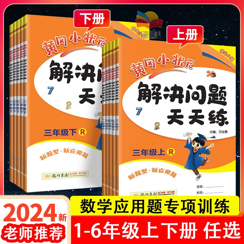 2024新版黄冈小状元解决问题天天练一二三四五六年级上册下册数学专项题下人教版小学生应用题同步计算训练习册天天练黄岗思维训练