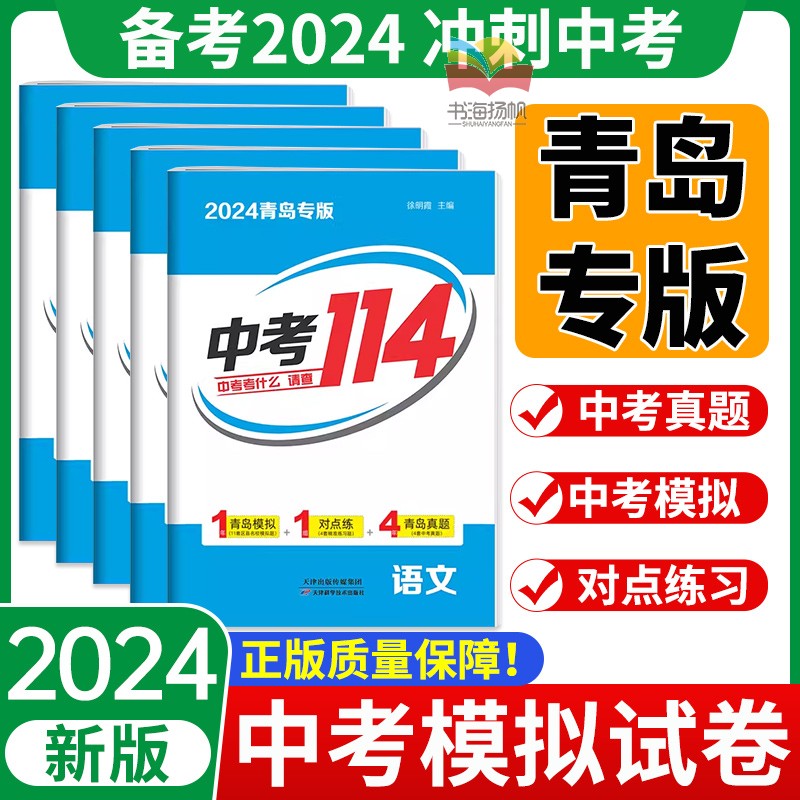 【青岛专版】2024山东青岛中考114九年级中考语文数学英语物理化学必刷题初三中考真题各区模拟卷真题卷总复习资料书智乐星中考卷