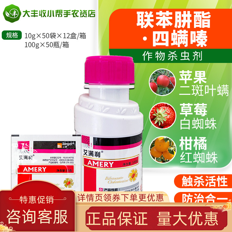艾满利 30%四螨嗪联苯肼酯月季草莓果树红蜘蛛茶黄螨叶螨杀虫剂