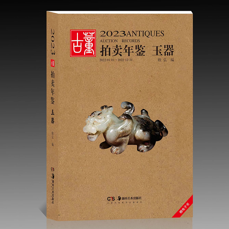 2023古董拍卖年鉴·玉器 欣弘著收藏鉴赏 艺术品拍卖图录工具书图谱图鉴手镯玉镯子玉雕摆件饰品工艺品拍卖品 湖南美术出版社