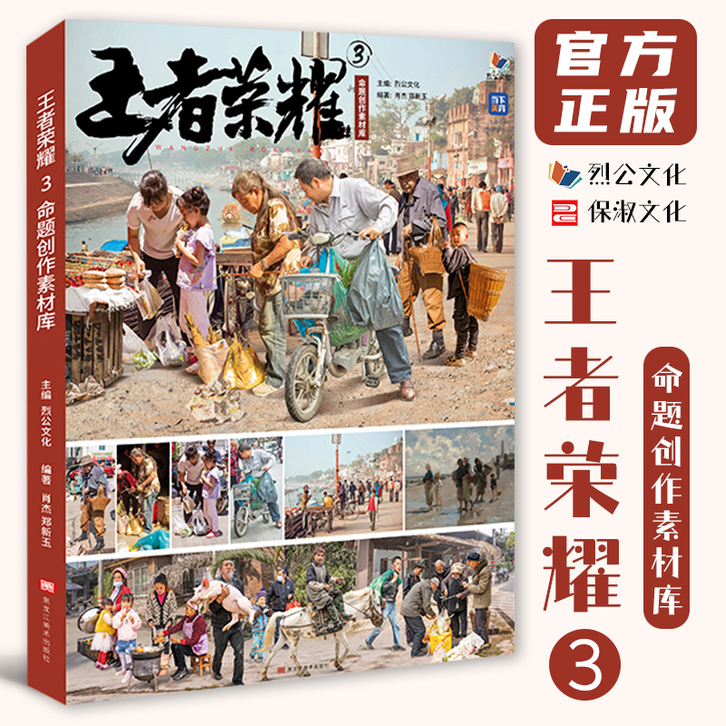 王者荣耀3命题创作素材库 2023烈公文化郑新玉站坐蹲单人组合自然光主题素描人物速写照片写生美术高考联考教材教程书籍