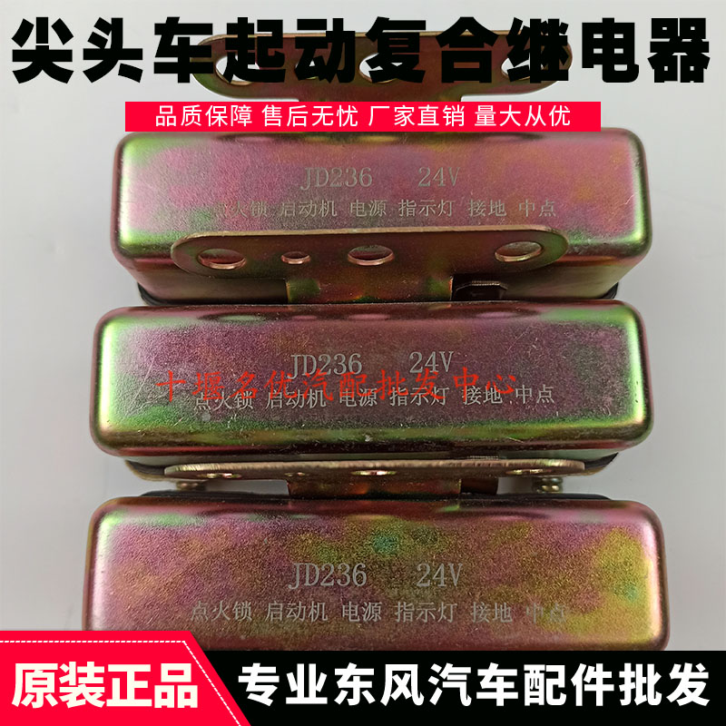 东风EQ140尖头教练车农用车12/24V起动启动复合继电器JD236/JD136