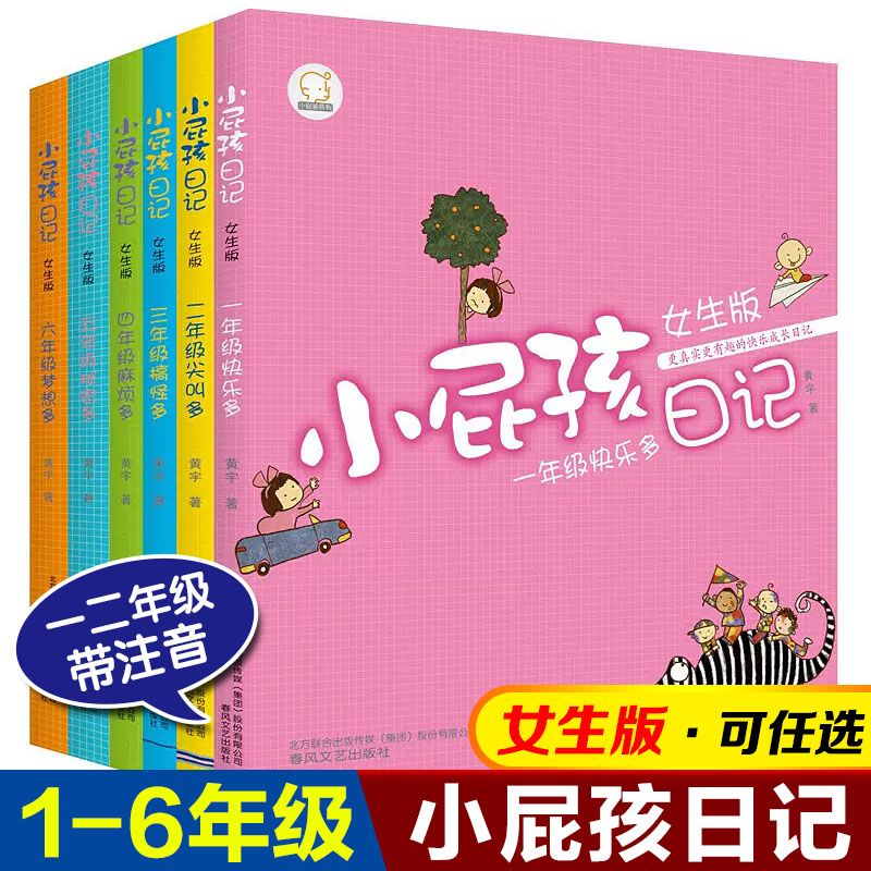 小屁孩日记女生版1-6年级全六册黄宇一二年级注音版四五六年级小学生课外书校园幽默搞笑成长励志日记