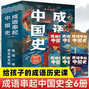 正版 成语串起中国史 全套6册 7-13岁儿童成语历史小古文大语文小学生课外阅读漫画版中华成语故事大全给孩子阅读的成语历史课外书