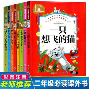 快乐读书吧二年级小学生课外书全套8册彩图注音版小鲤鱼跳龙门一只想飞的猫孤独的小螃蟹小狗的小房子2年级同步阅读书籍