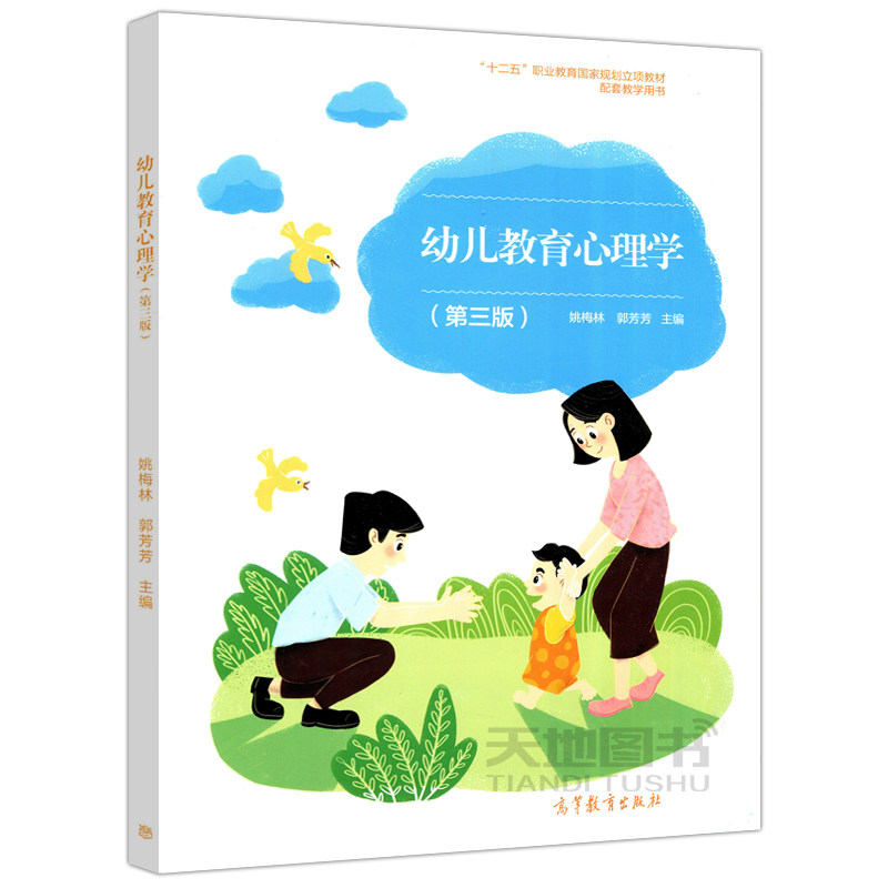 幼儿教育心理学第三姚梅林郭芳芳芳芳9787040545982高等教育tj心理学