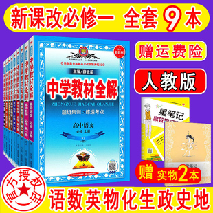 2021版 新高一全解必修1第一册全套9本 必修第一册 上册 中学教材全解 新课改地区使用语数英物化生政史地全套 薛金星教材全解解读