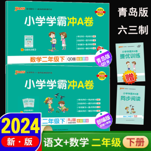 2024年春季开学用 小学学霸冲A卷语文人教数学青岛版63制二年级下册2本卷子人教版RJ版pass图书2年级下册全套教材同步练习单元试卷