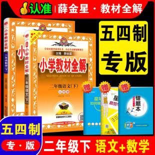 二年级五四制 小学教材全解二年级下册数学QD青岛版 2二年级下语文人教版54制 同步教材全解解读解析练习册总复习辅导资料教辅书