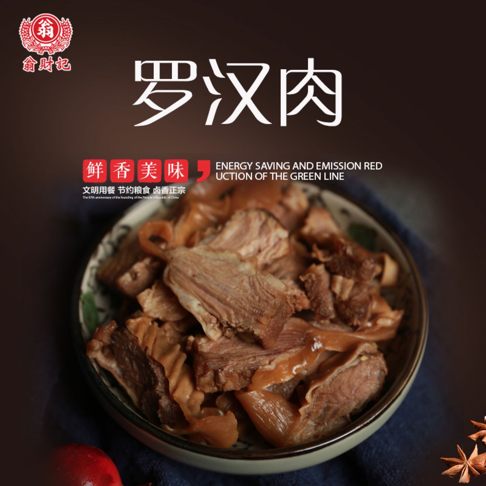 【翁财记】卤香罗汉肉65gx2