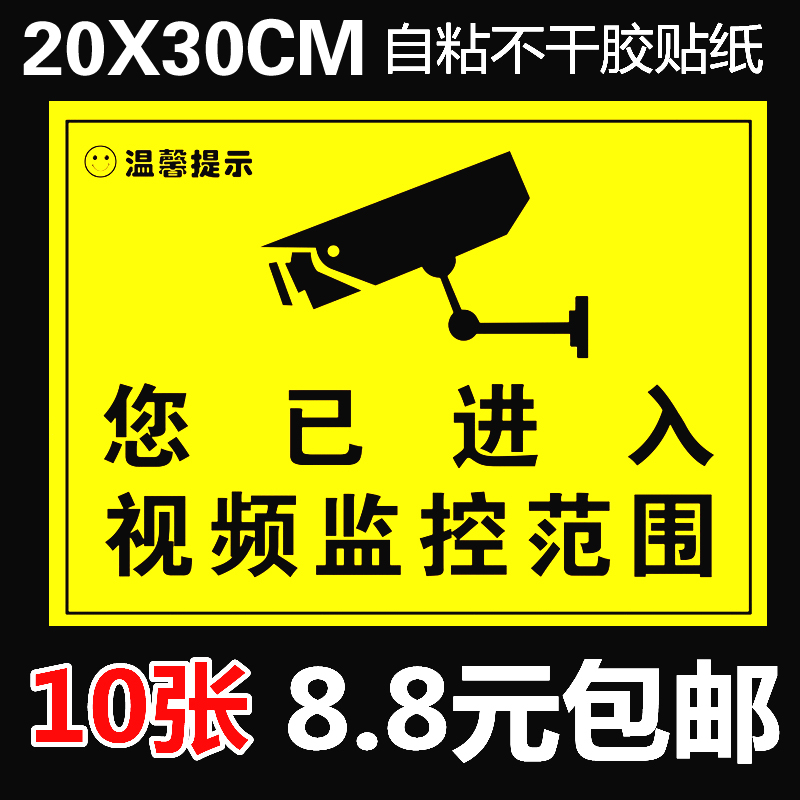 监控警示贴 内有监控 视频监控提示贴 警示标志标牌 自粘墙贴纸