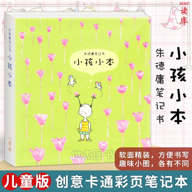 現貨 讀庫 朱德庸筆記本 小孩小本 朱德庸漫畫軟精裝筆記本彩色插圖隨身可愛卡通創意小學生日記本超萌小本子兒童繪本小孩大本周邊在類目 書籍/雜誌/報紙, 圖書周邊, 文化創意筆記本中 - 來自Buy2taobao.com提供專業的淘寶代購服務