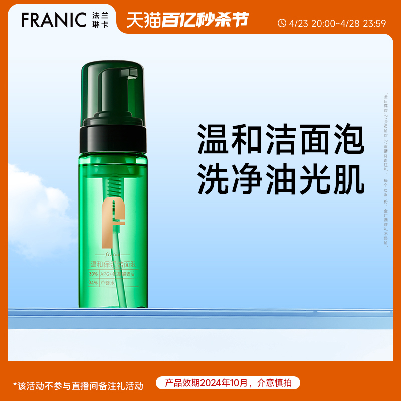 【百亿补贴】法兰琳卡洁面泡温和APG氨基酸洗面奶50ml