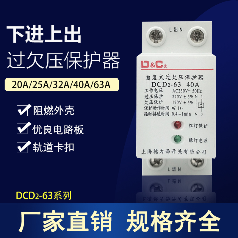 上海德力西自复式过欠压自动保护延时器DCD2-63 2P20A32A40A63A