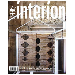 室interior（台湾）设计杂志 繁体中文 2016年7月刊