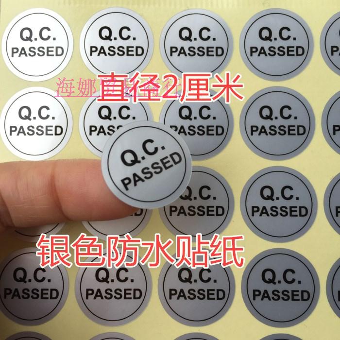 QCPASS圆银色防水撕不烂不干胶质检测通过检验合格贴纸2厘米50贴