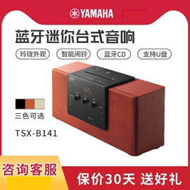 Yamaha/雅马哈TSX-B141蓝牙无线音箱迷你台式CD桌面音响多媒体电脑音箱USBFM收音机APP控制智能闹铃胎教