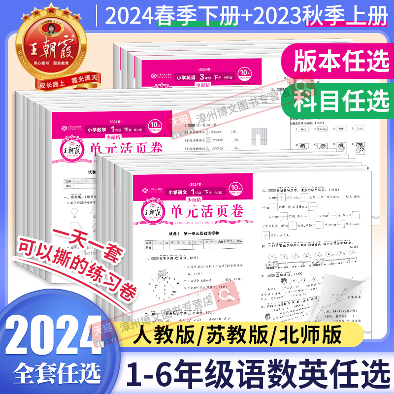 2024春秋王朝霞单元活页卷一二三四五六年级上下册语文数学英语人教版苏教北师大全套同步训练册测试卷子全能练考卷入学考试摸底卷