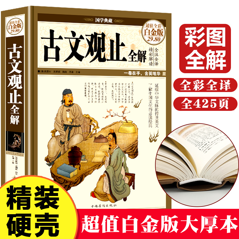 正版古文观止全解儿童小学版初中生高中学生版译注音详图解新古文观止吴楚材古文观止原文鉴赏国文中华书局岳麓书社上海古籍出版社