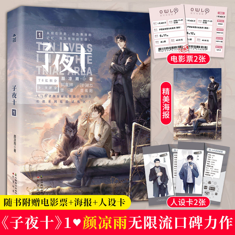 【海报 人设卡 电影票】现货正版 子夜十1 颜凉雨著同系列子夜鸮无限