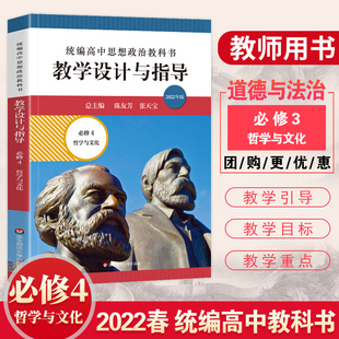 2022统编高中思想政治教科书教学设计与指导必修4哲学与文化 高二教师备课教学参考资料用书课堂教案陈友芳张天宝解读教材