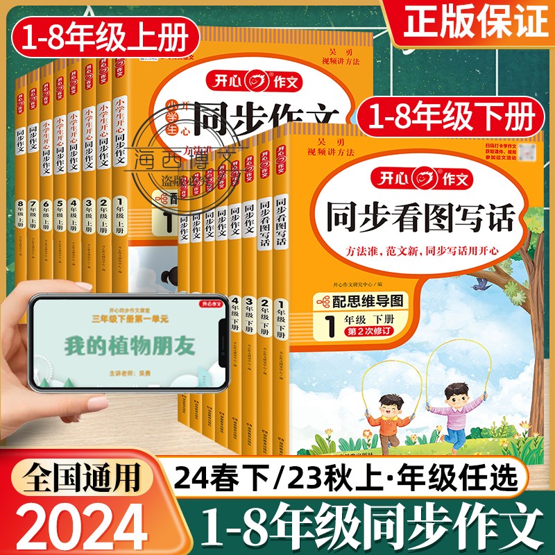 2024新版小学生开心同步作文一二三四五六七八年级上下册语文人教版配思维导图吴勇管建刚视频讲方法五感法写作素材初中同步作文书