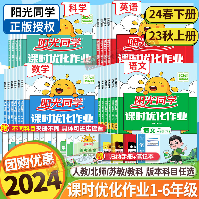 2024春秋版阳光同学课时优化作业一二三年级四五六年级下册上册语文数学英语科学人教版北师大苏教全套小学生课本同步训练习册测试