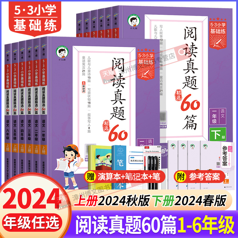 2024秋春版53小学基础练语文阅