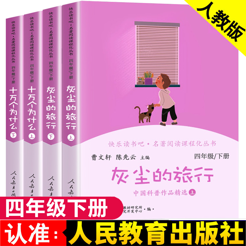 现货快乐读书吧四年级下册全套4册灰尘的旅行十万个为什么必读4年级语文名著阅读课程化丛儿童课外阅读曹文轩陈先云人民教育出版社