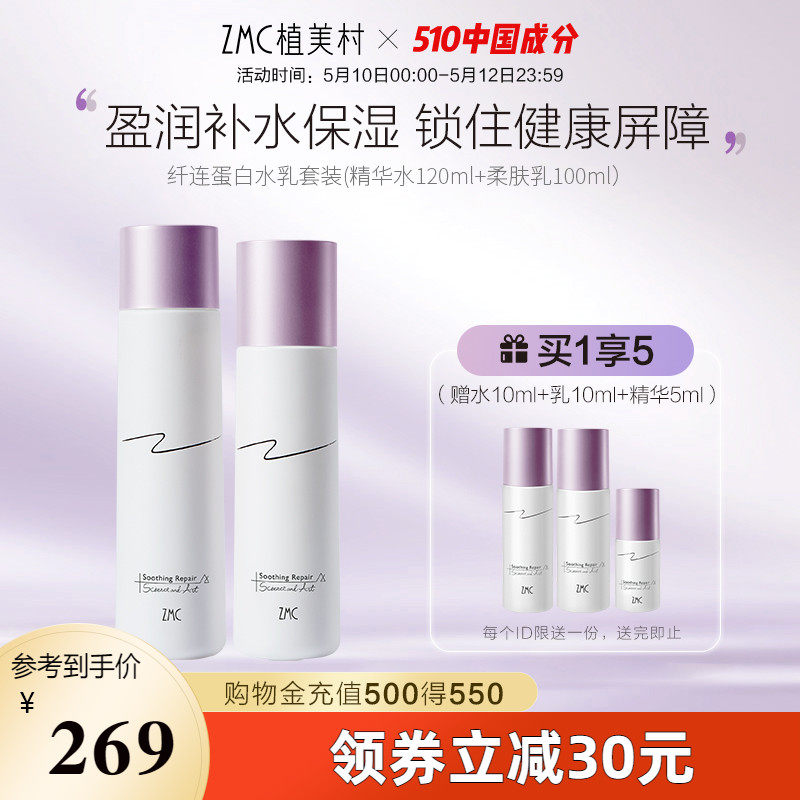 植美村纤连蛋白敏感肌水乳套装舒缓修护肌肤屏障补水干皮油痘肌用