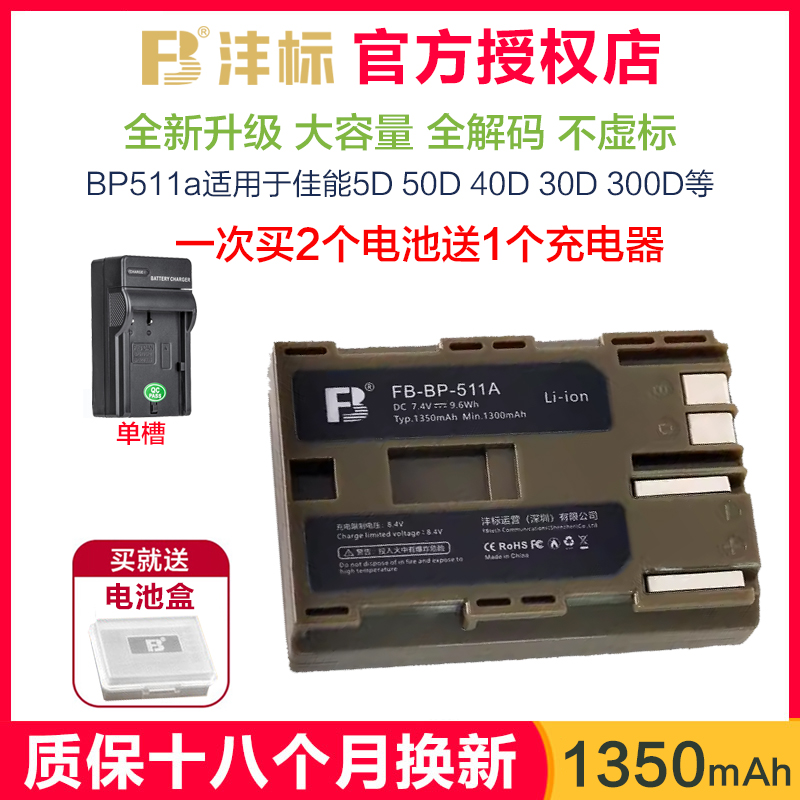 送充电器沣标BP511A电池300D 5D 30D 20D 10D适用于佳能50D电池非原装大容量G6 G5 G3G2 40D单反相机座充配件