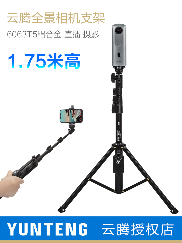 云腾全景相机三脚架1.75米适用小红屋希迅理光58安居客影石insta360onex支架运动手机直播微单手持拍摄视频