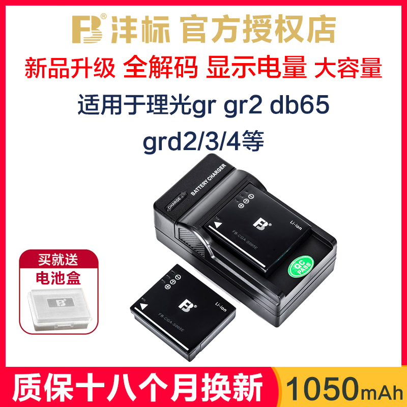 沣标S005E适用于理光gr2电池gr1 gr db65 r4 r5 grd2 grd4 grd3充电器非原装松下fx07 fx01 lx3 lx2相机配件