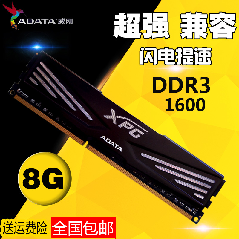 威刚 DDR3 1600 8GB内存条怎么样,好用吗