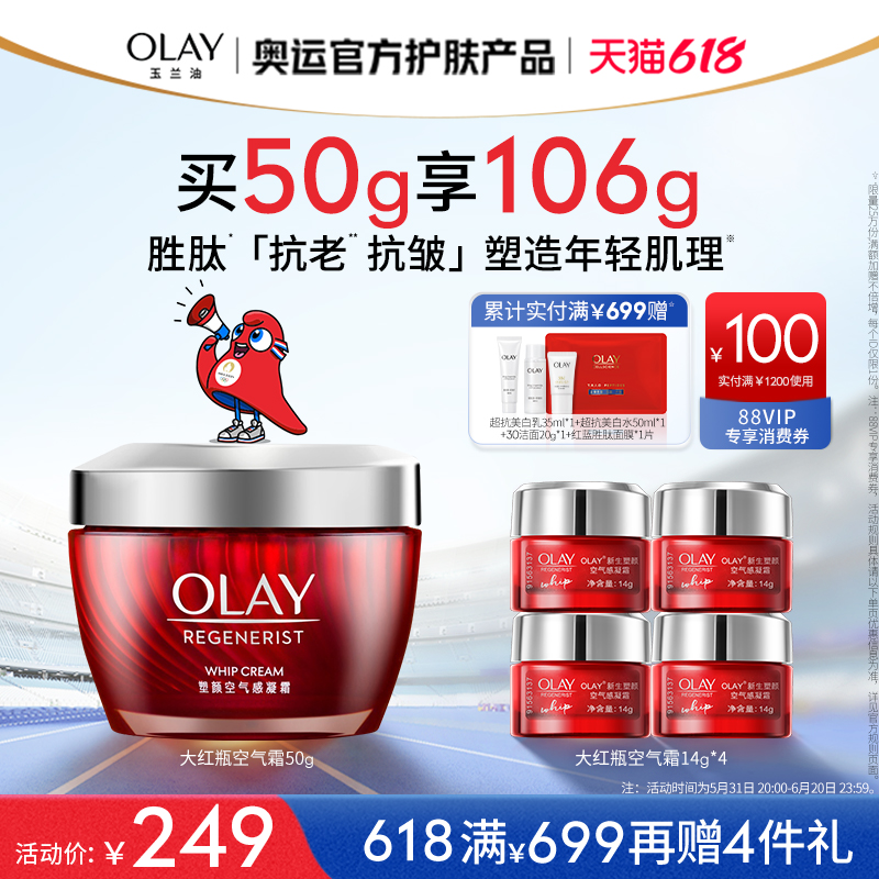 【618】OLAY玉兰油大红瓶空气